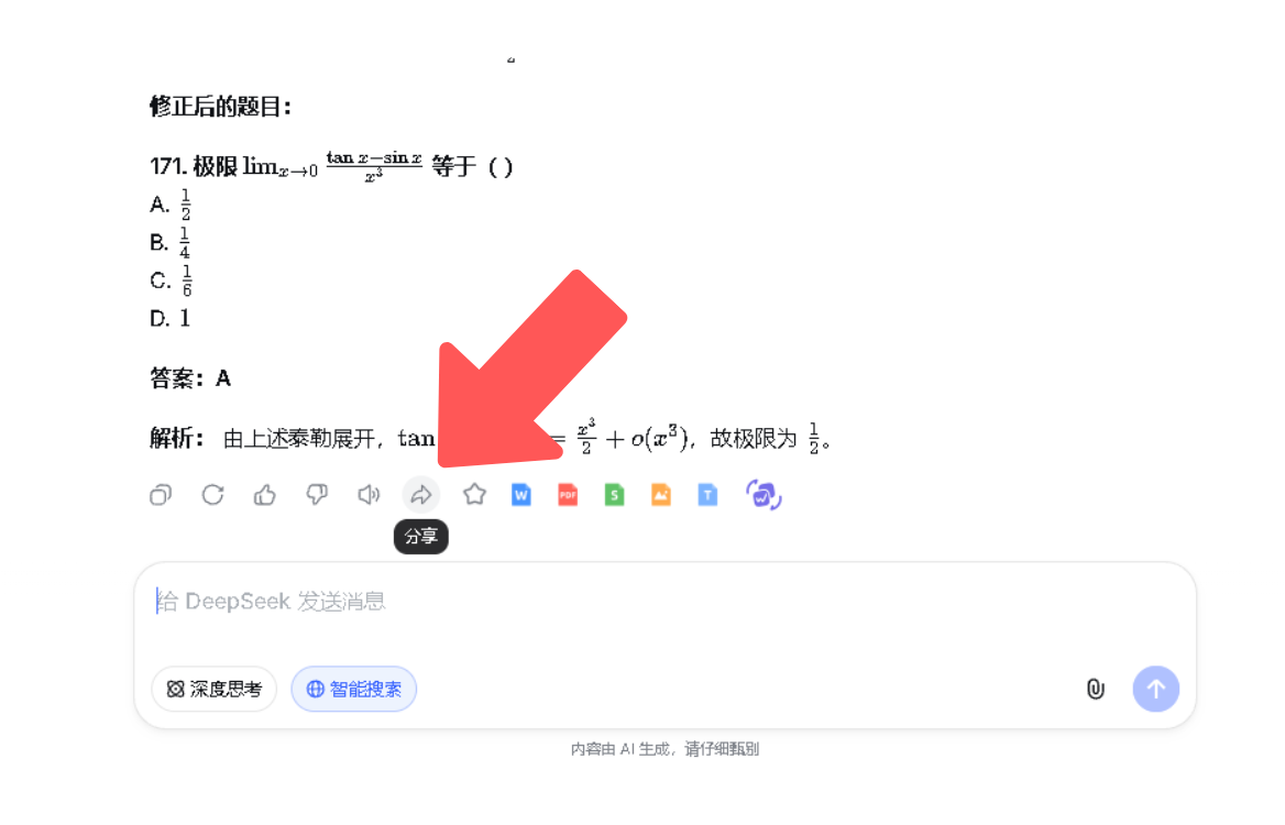 DeepSeek 回答下方的分享图标位置