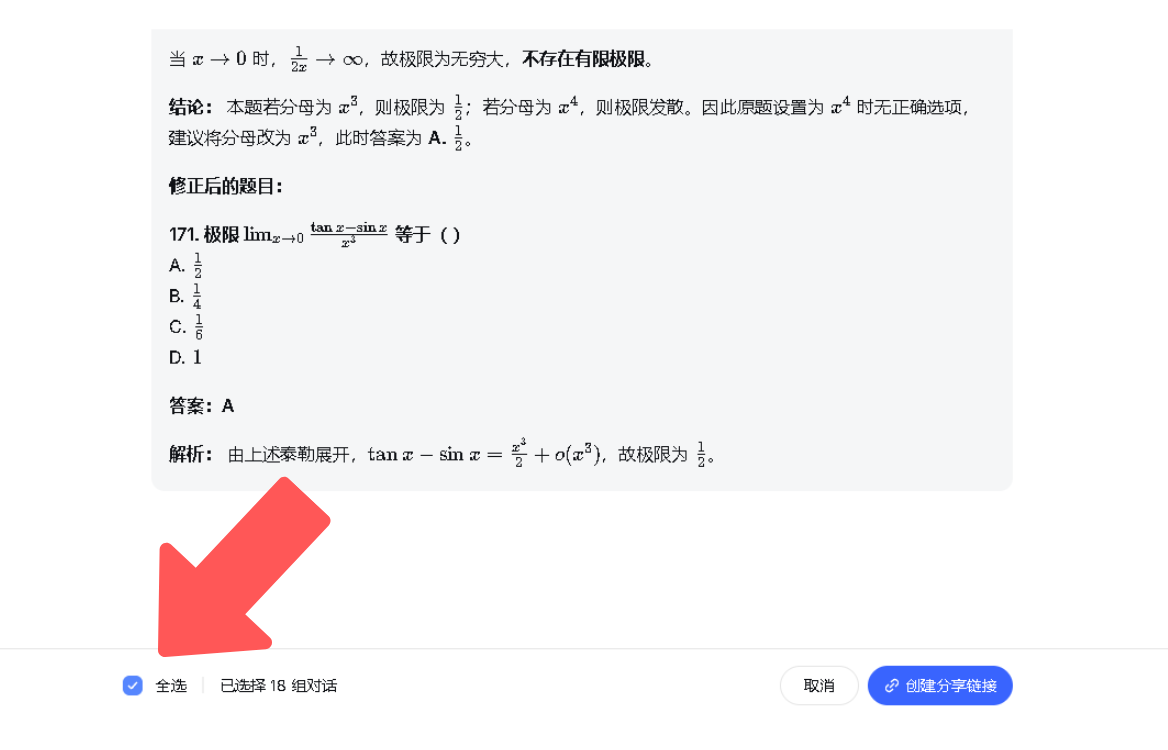 DeepSeek 分享界面中选中全部对话的选项