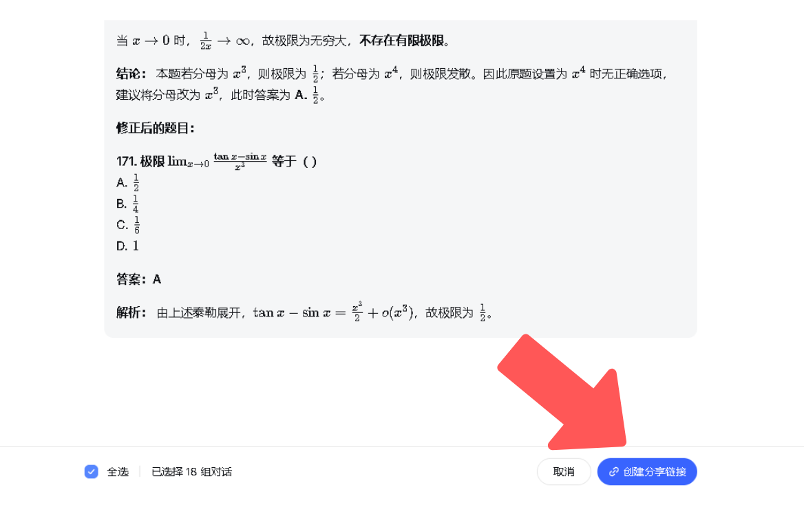 DeepSeek 分享界面右下方的创建分享链接按钮