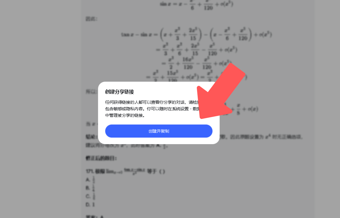 DeepSeek 创建分享链接弹窗中的创建并复制按钮